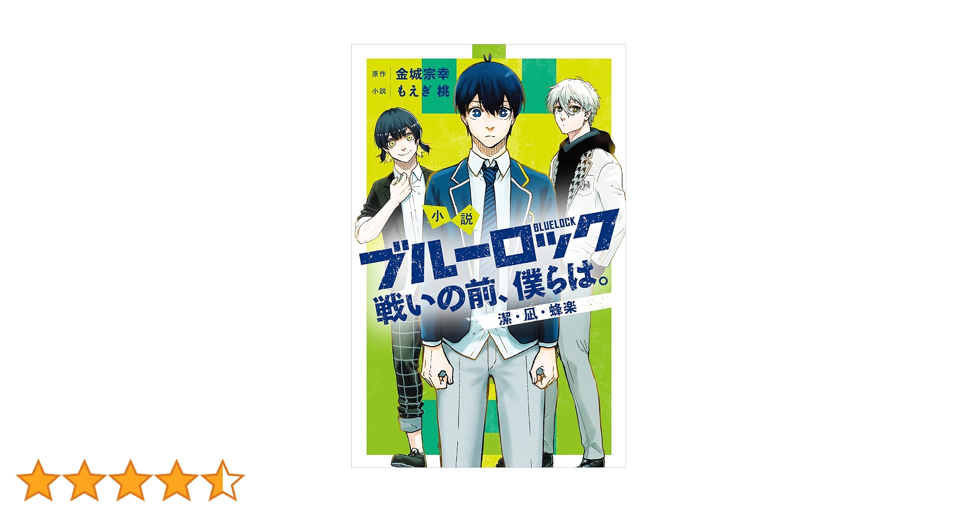 Amazon.co.jp: 小説 ブルーロック 戦いの前、僕らは。 潔・凪・蜂楽 Amazon.co.jp: 小説 ブルーロック 戦いの前、僕らは。 潔・凪・蜂楽